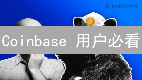 Coinbase 用户必看：账户安全、交易提现，一网打尽！