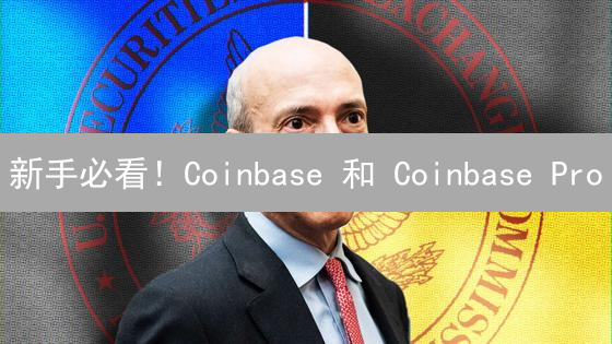 新手必看！Coinbase 和 Coinbase Pro：哪个更适合你？【2024最新攻略】