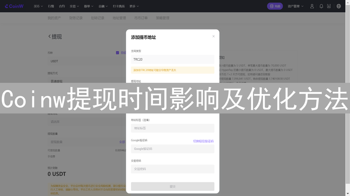 Coinw提现时间影响及优化方法