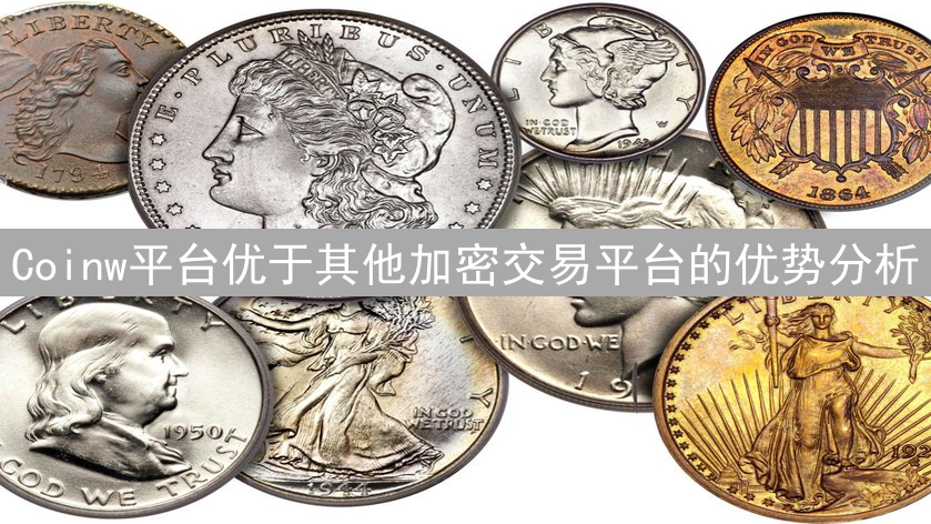 Coinw平台优于其他加密交易平台的优势分析
