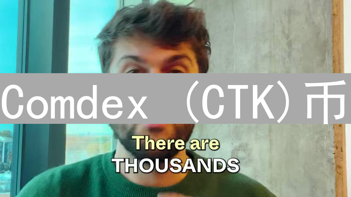 Comdex (CTK)币：Cosmos生态中商品交易的关键拼图