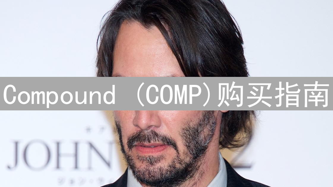 Compound (COMP)购买指南：新手也能轻松参与DeFi借贷