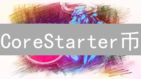 CoreStarter币：早期区块链项目投资的桥梁与CSR币的功能