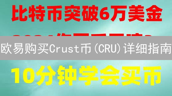 欧易购买Crust币(CRU)详细指南：新手入门教程