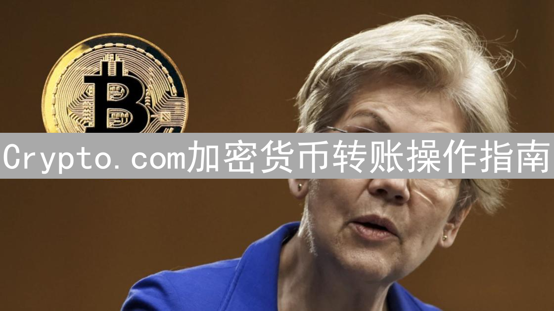 Crypto.com加密货币转账操作指南