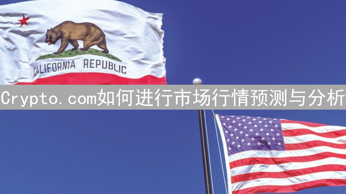 Crypto.com如何进行市场行情预测与分析