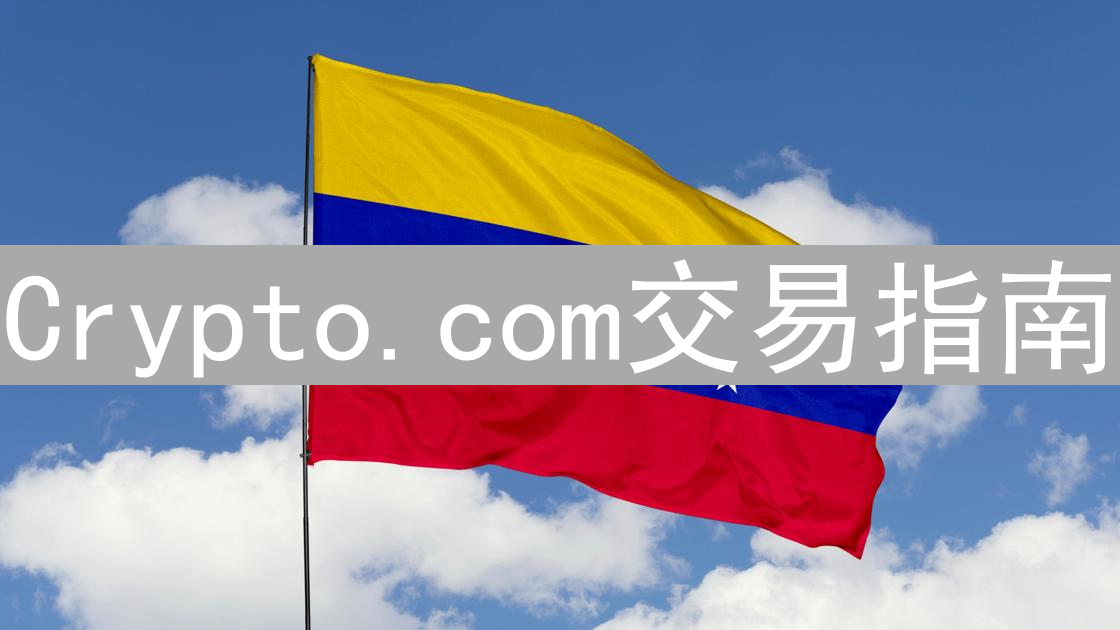 Crypto.com交易指南：新手入门与高级技巧