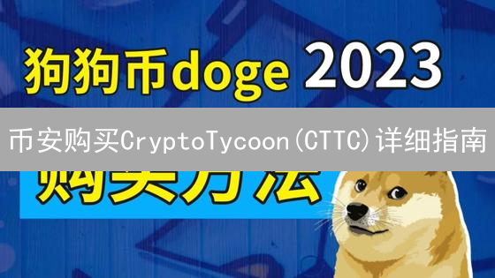 币安购买CryptoTycoon(CTTC)详细指南