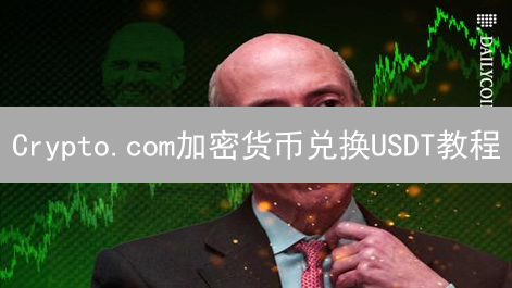 Crypto.com加密货币兑换USDT教程：方法与步骤详解