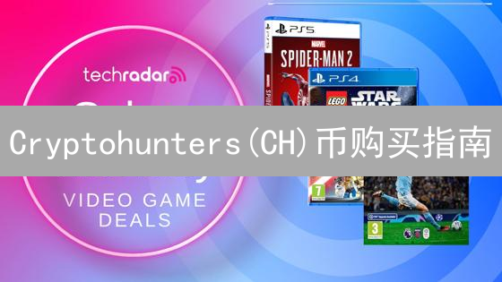 Cryptohunters(CH)币购买指南：开启你的数字寻宝之旅