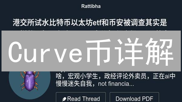Curve币详解：定义、机制与作用，深入了解CRV代币