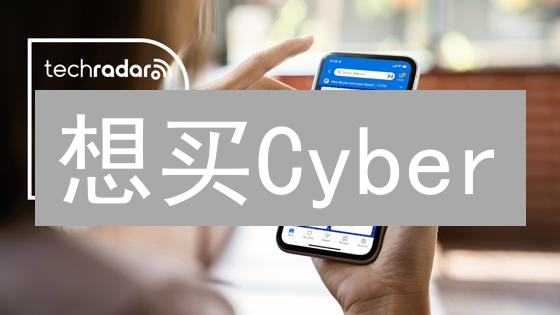 想买Cyber？这份新手指南，让您少走弯路！