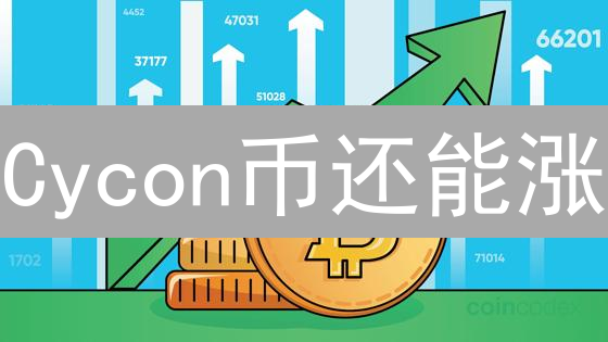 Cycon币还能涨？2024年爆发潜力深度剖析！