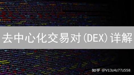 去中心化交易对(DEX)详解：原理、优势与未来发展