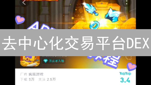去中心化交易平台DEX：优势、劣势与未来发展趋势分析