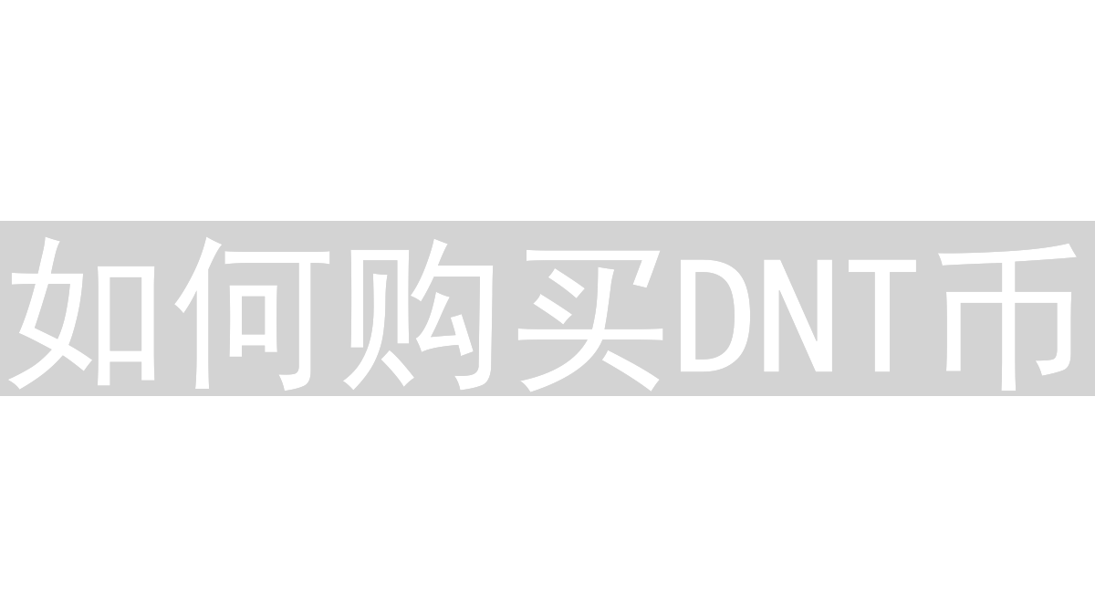 如何购买DNT币：探索去中心化网络的未来