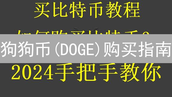 狗狗币(DOGE)购买指南：HTX(火币)新手入门必读！