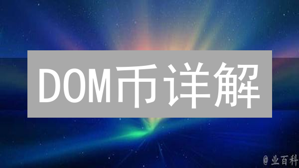 DOM币详解：技术原理、应用场景与未来价值深度剖析