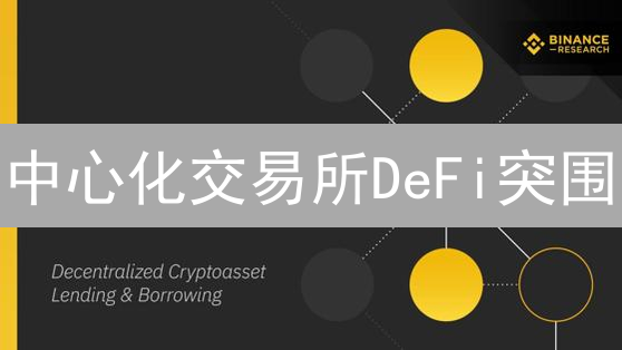 中心化交易所DeFi突围：Binance和Bitget的布局策略