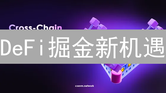 DeFi掘金新机遇？Golff平台助你躺赢高收益！