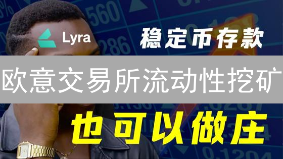 欧意交易所流动性挖矿：收益、风险与DeFiHub一览