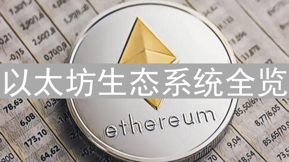 以太坊生态系统全览：DeFi、NFT、Layer 2及更多创新项目