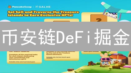 币安链DeFi掘金？火币如何借力PancakeSwap？三大机遇深度解析！