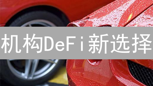 机构DeFi新选择？XPRT币未来价值如何？专家深度解析！