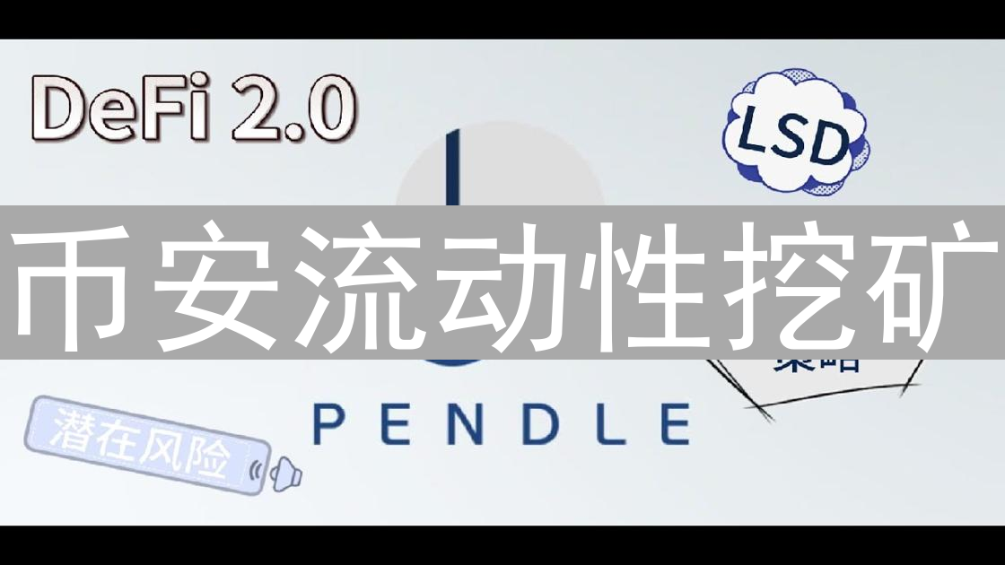 币安流动性挖矿：DeFi收益探索与风险分析
