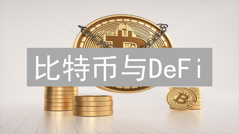 比特币与DeFi：相互交织的未来与金融变革