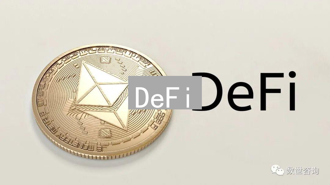 DeFi：去中心化金融的兴起与发展