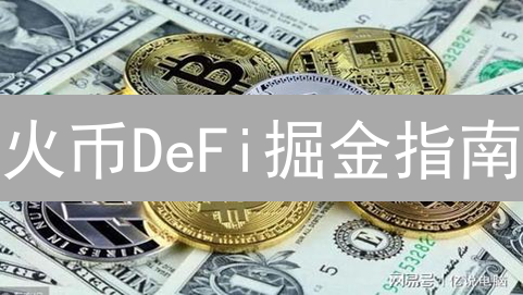 火币DeFi掘金指南：挖矿之外的盈利策略