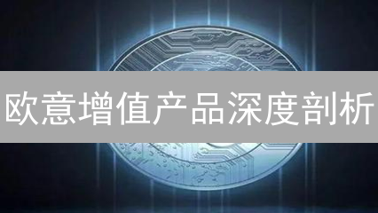 欧意增值产品深度剖析：币币生息、DeFi挖矿与未来展望
