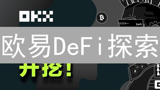 欧易DeFi探索：解锁收益，玩转去中心化金融