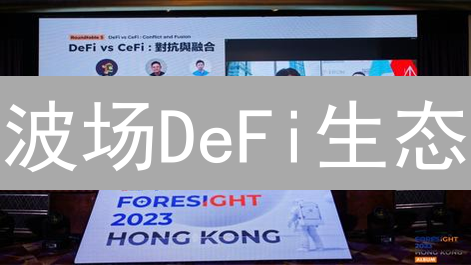波场DeFi生态：基础设施、稳定币与原生协议