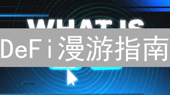 DeFi漫游指南：探索去中心化金融奥秘与机遇