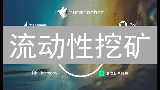 流动性挖矿：DeFi淘金热，原理、机制与风险分析