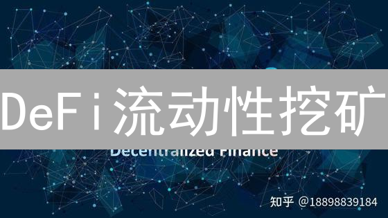 DeFi流动性挖矿：火币用户掘金新纪元参与指南