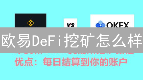 欧易DeFi挖矿怎么样？新手也能轻松上手？深度解析！