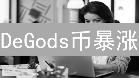 DeGods币暴涨？深度剖析DUST币的价值与未来！