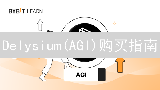 Delysium(AGI)购买指南：踏入AI元宇宙的详尽攻略