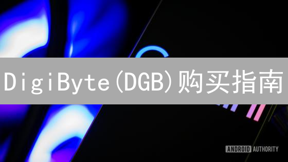 DigiByte(DGB)购买指南：假设在Gemini交易所