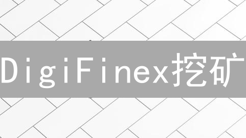DigiFinex挖矿：收益翻倍的秘密武器？新手必看！