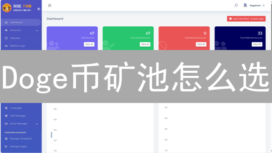 Doge币矿池怎么选？8大关键因素，让你挖矿收益翻倍！