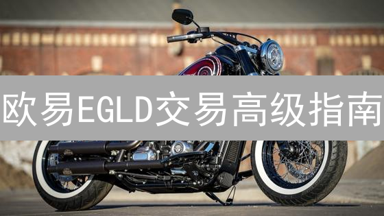 欧易EGLD交易高级指南：解锁潜力，驾驭市场波动