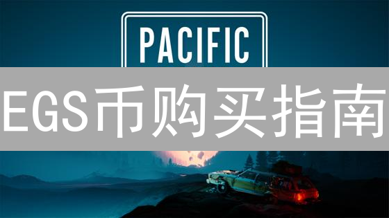EGS币购买指南：途径、风险与交易所选择分析