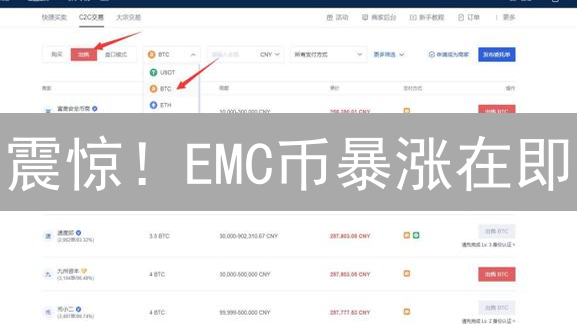 震惊！EMC币暴涨在即？欧易交易所购买全攻略！速看！