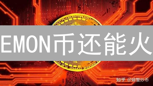 EMON币还能火？深度剖析：技术、市场与未来！