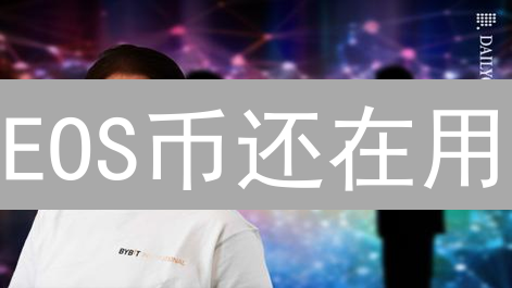 EOS币还在用？Bybit交易所EOS存储、充值最全攻略！速看！