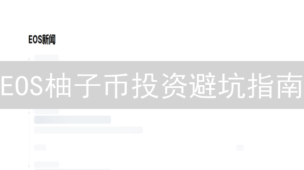 EOS柚子币投资避坑指南：Gate.io交易防亏损策略！